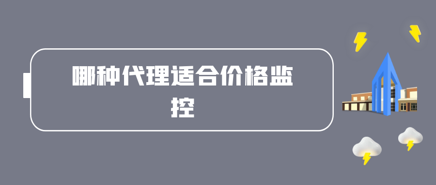 哪种代理适合价格监控.png
