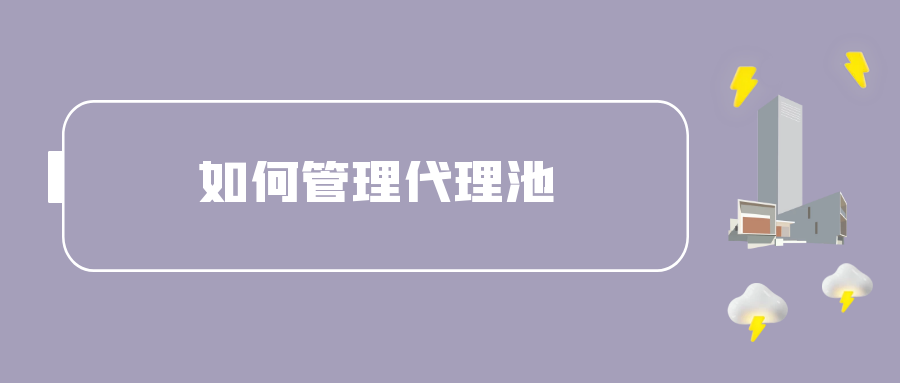 如何管理代理池.png
