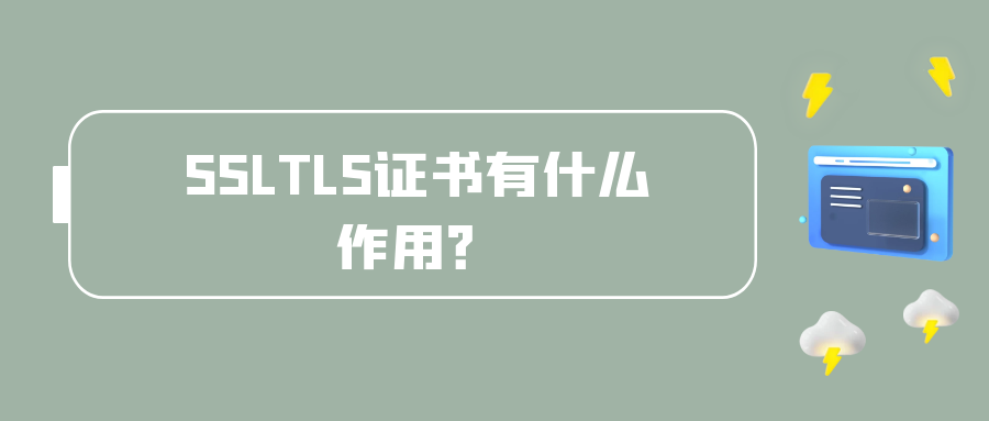 SSL/TLS证书有什么作用？   