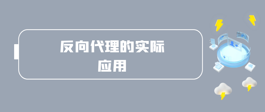 反向代理的实际应用.png