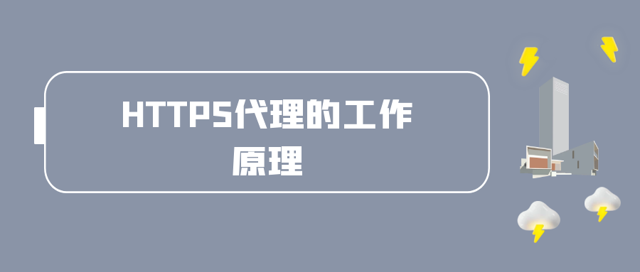 HTTPS代理的工作原理.png