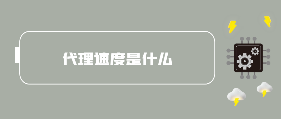 代理速度是什么.png