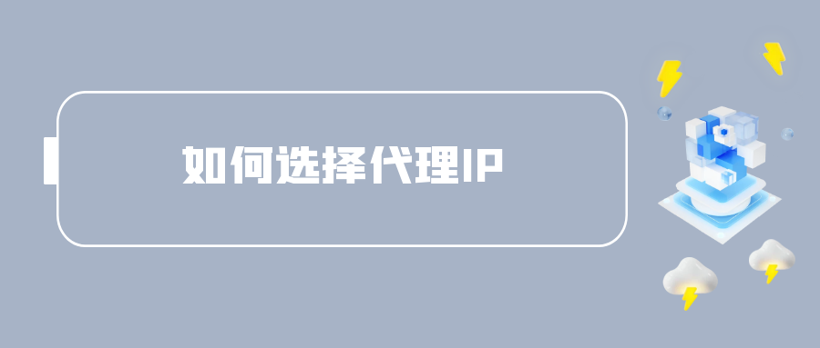 如何选择代理IP.png