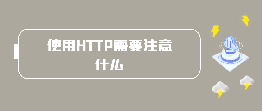 使用HTTP需要注意什么.png