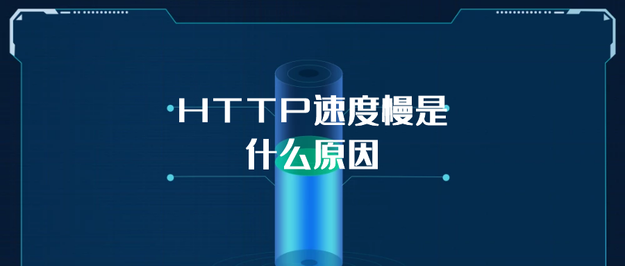 HTTP速度慢是什么原因.png
