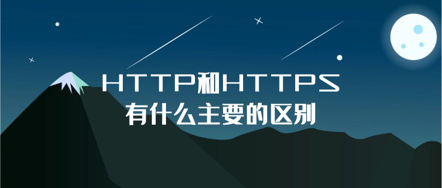 HTTP和HTTPS有什么主要的区别.png