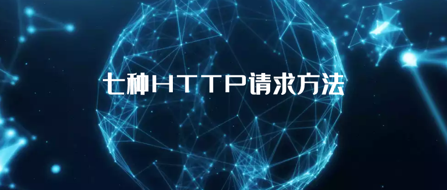 七种HTTP请求方法.png