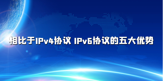 相比于IPv4协议 IPv6协议的五大优势.png