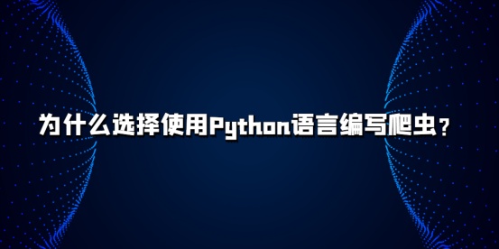 为什么选择使用Python语言编写爬虫?海外代理IP推荐.png