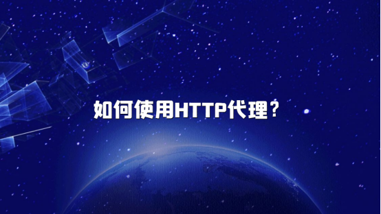 如何使用HTTP代理?海外代理IP推荐.png