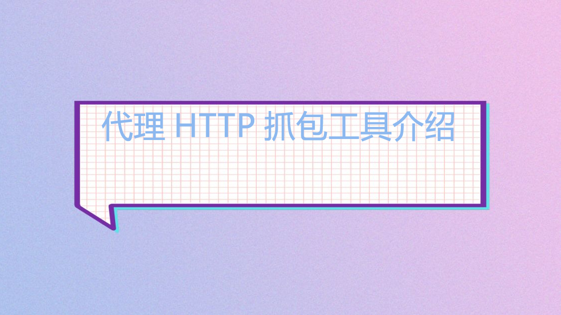 代理HTTP抓包工具介绍.png
