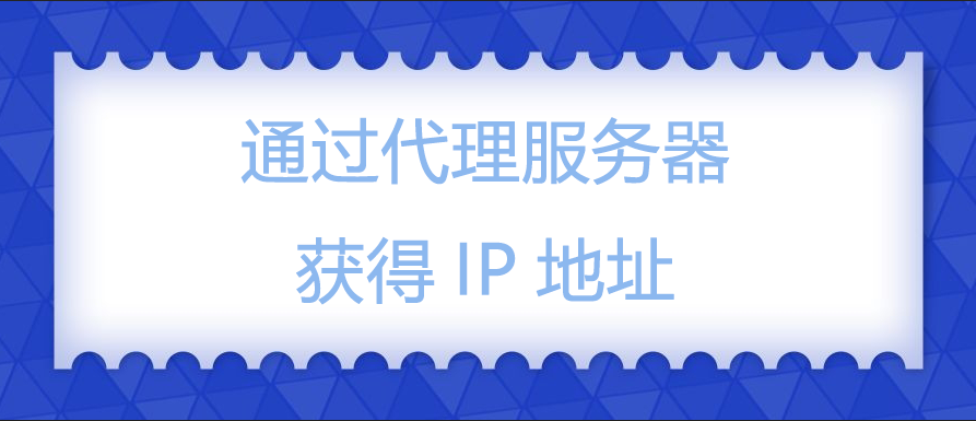 通过代理服务器获得IP地址.png