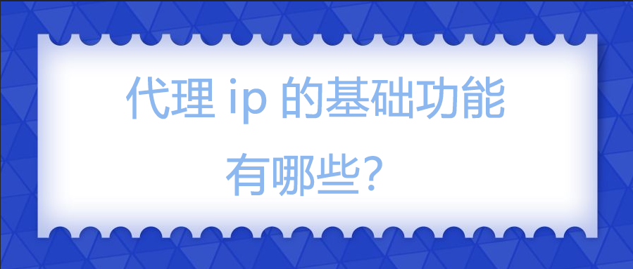 代理ip的基础功能有哪些？.png