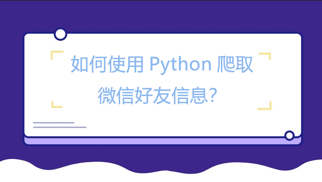 如何使用Python爬取微信好友信息？.png