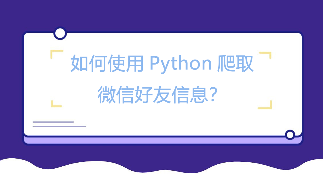 如何使用Python爬取微信好友信息？（上）.png