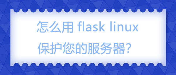怎么用flask linux保护您的服务器？