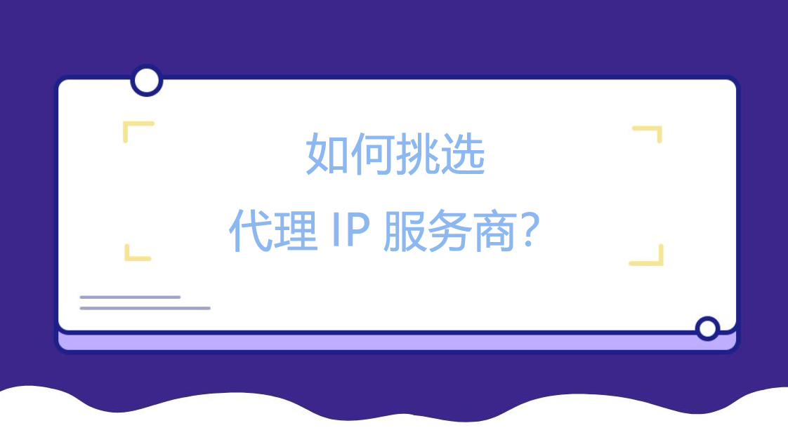如何挑选代理IP服务商？.png