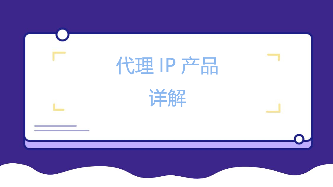 代理IP产品详解.png