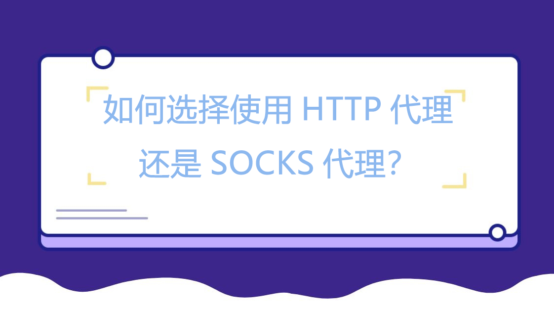 如何选择使用HTTP代理还是SOCKS代理？.png
