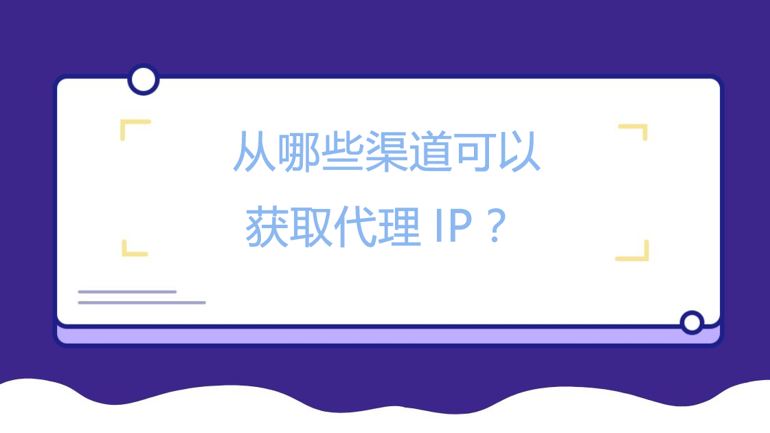 从哪些渠道可以获取代理IP？.png