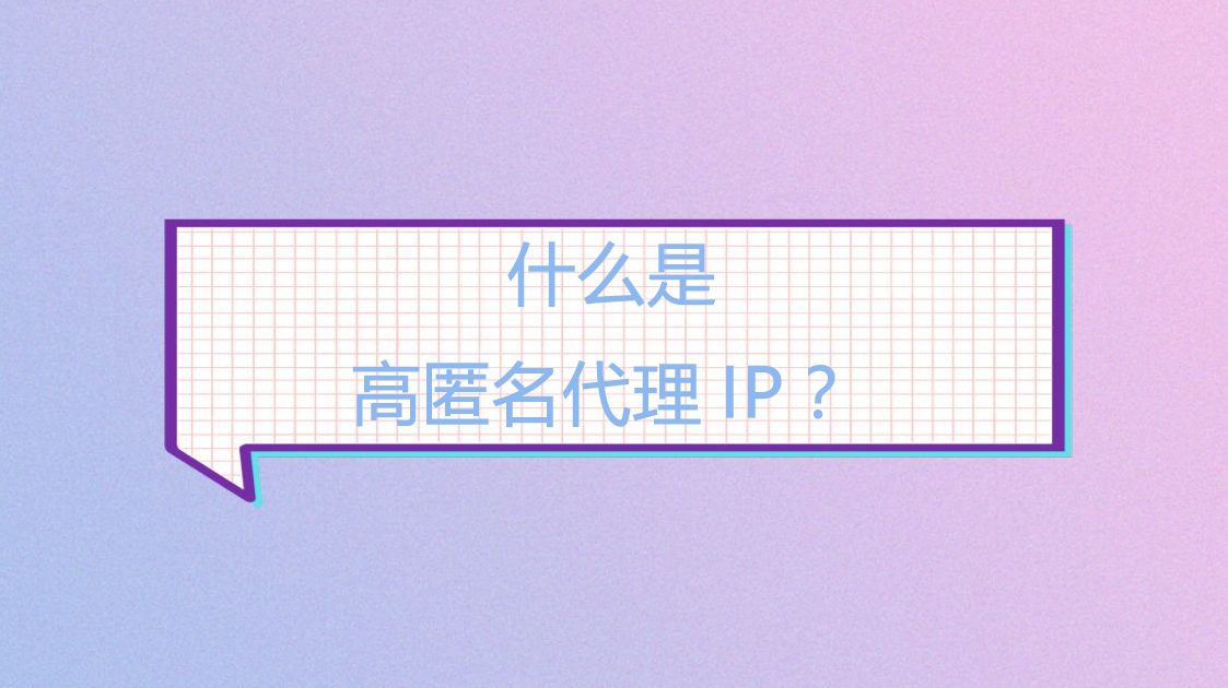 什么是高匿名代理IP？.png