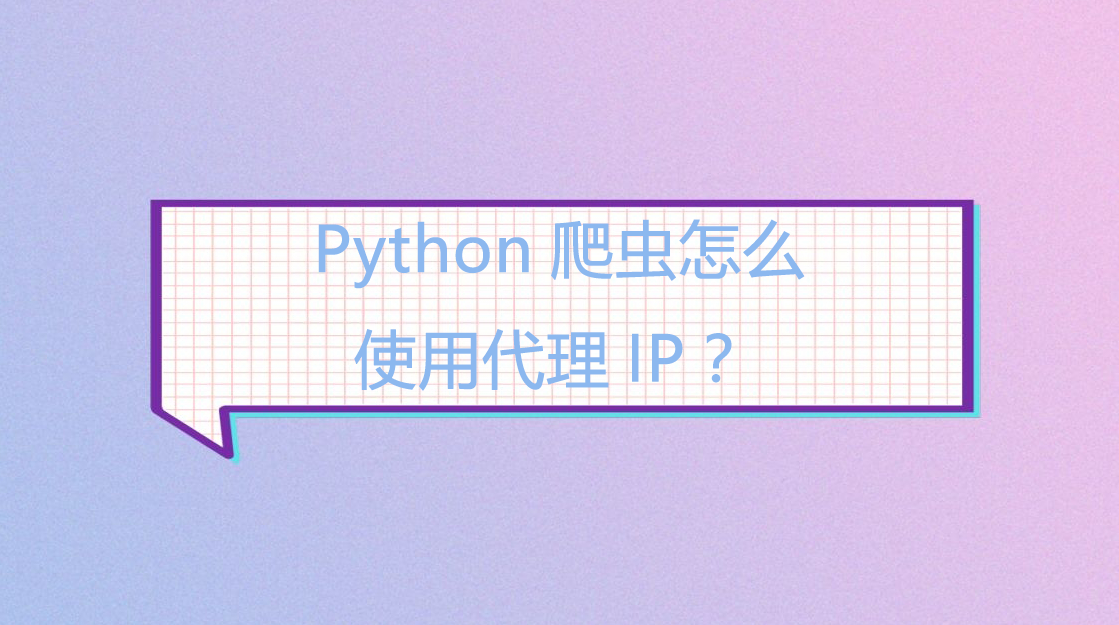 Python爬虫怎么使用代理IP？.png