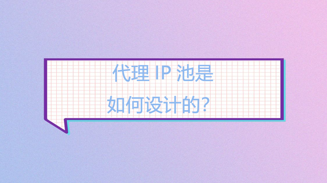 代理IP池是如何设计的？.png