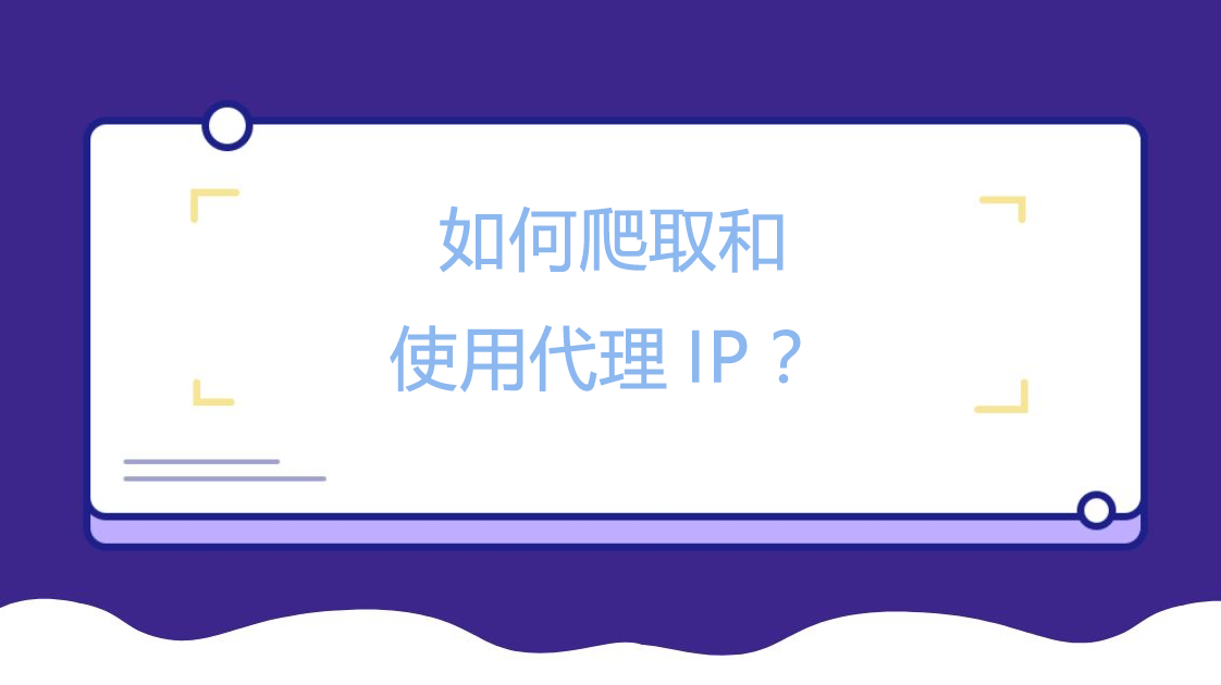 如何爬取和使用代理IP？.png