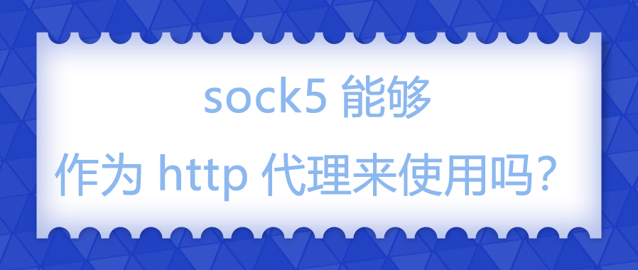 sock5能够作为http代理来使用吗？.png
