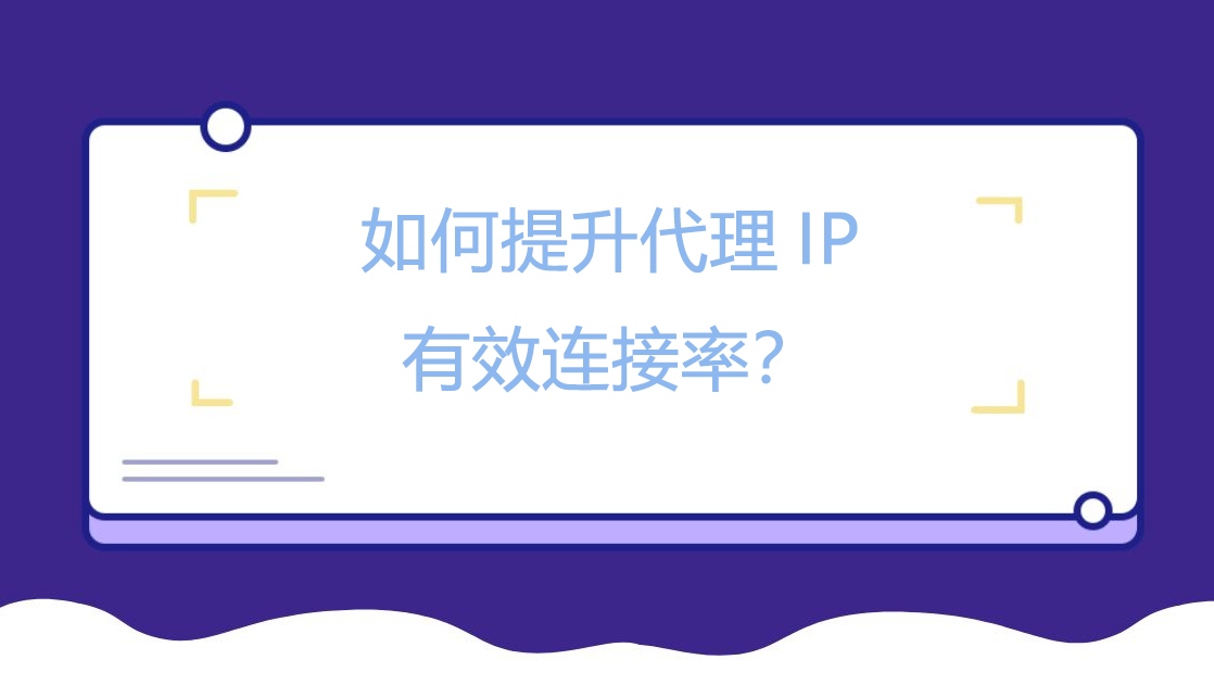 如何提升代理IP有效连接率？