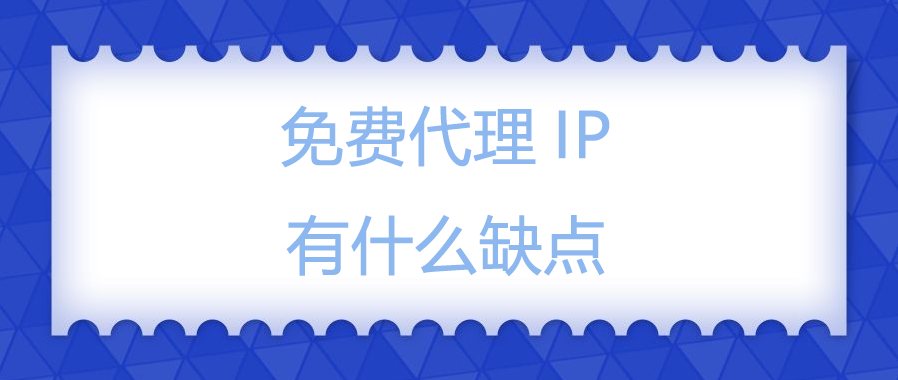 免费代理IP有什么缺点.png