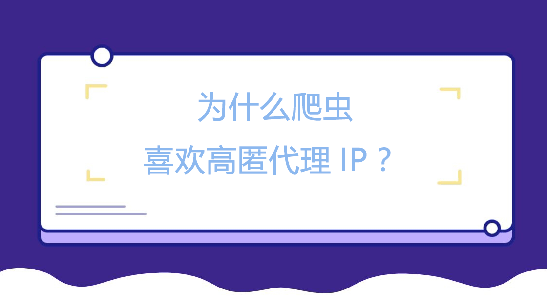 为什么爬虫喜欢高匿代理IP？