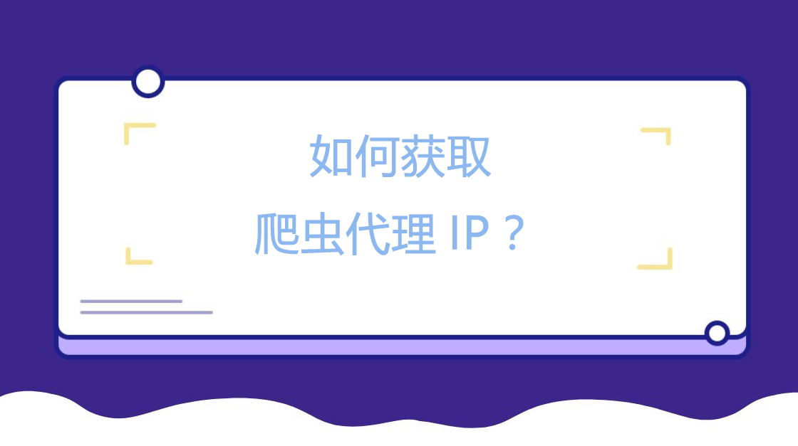 如何获取爬虫代理IP？