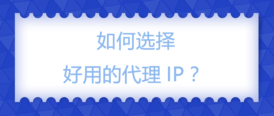如何选择好用的代理IP？.png