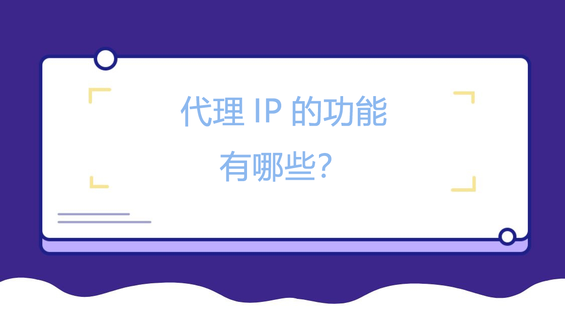 代理IP的功能有哪些？.png