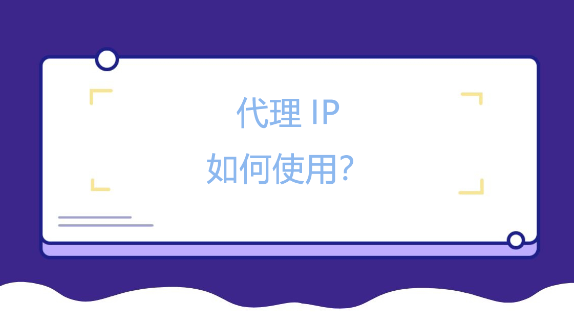 代理IP如何使用？.png