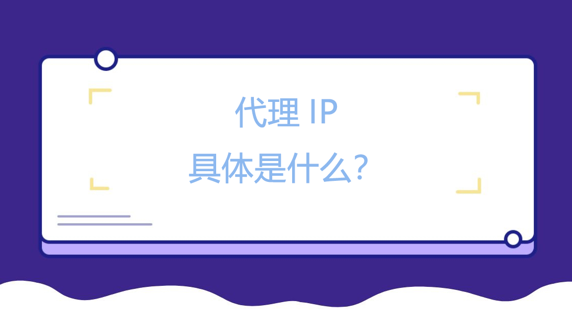 代理IP具体是什么？