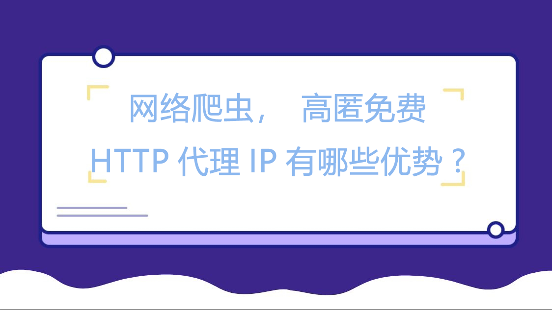 网络爬虫，高匿免费HTTP代理IP有哪些优势?