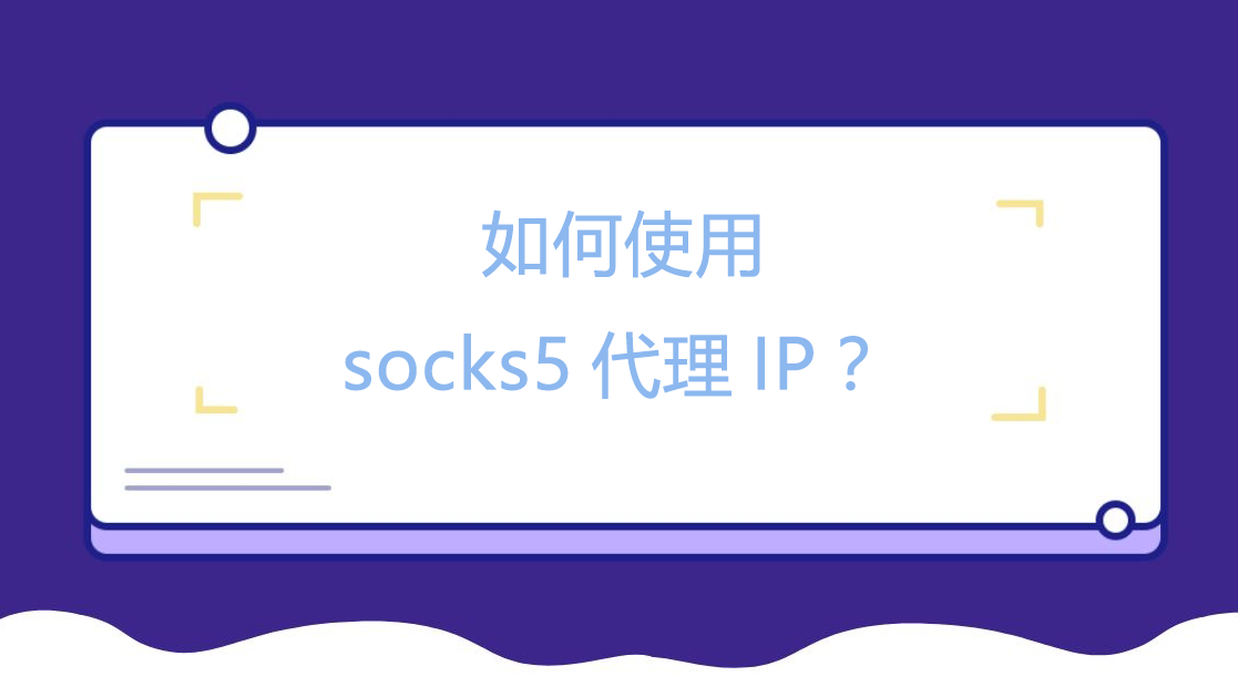 如何使用socks5代理IP？