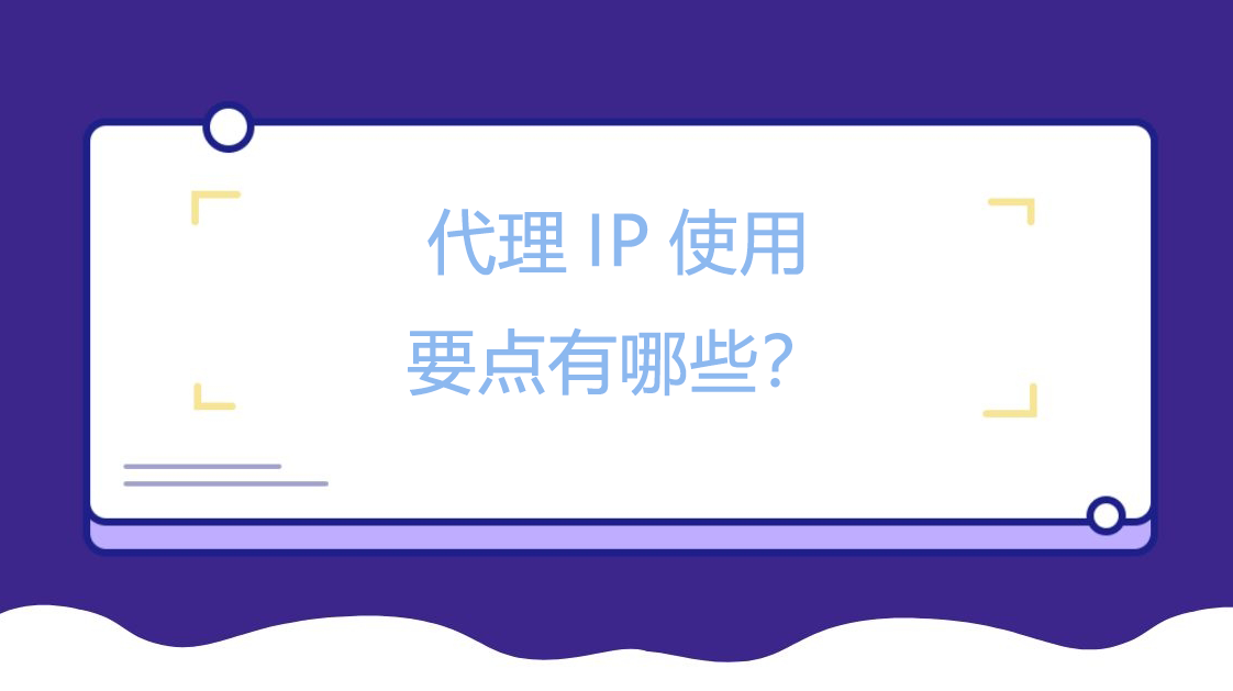 代理IP使用要点有哪些？
