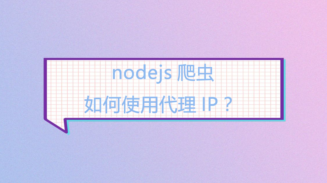 nodejs爬虫如何使用代理IP？.png