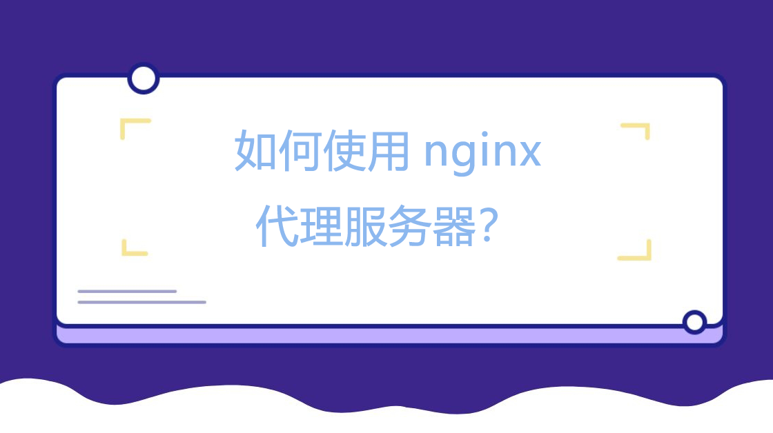 如何使用nginx代理服务器？.png