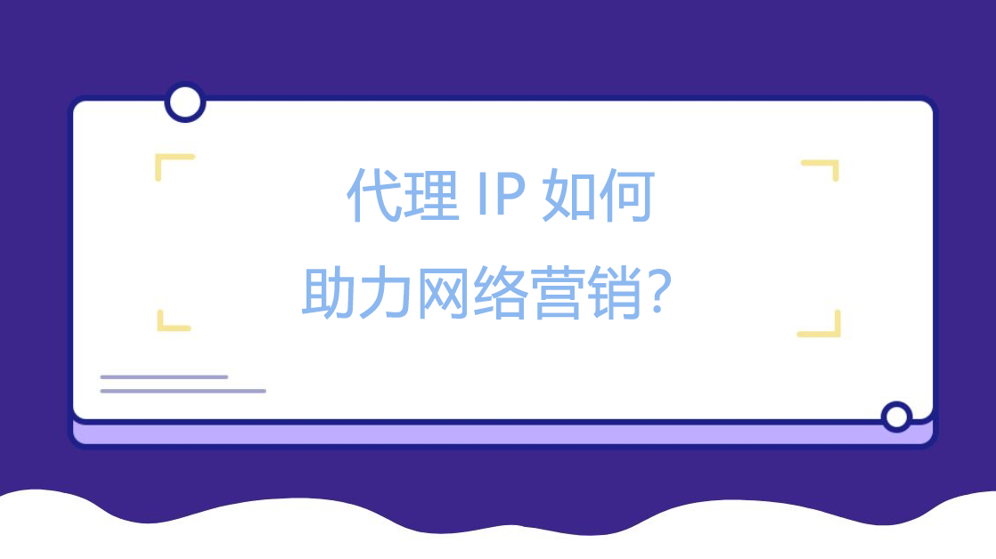 代理IP如何助力网络营销？.png