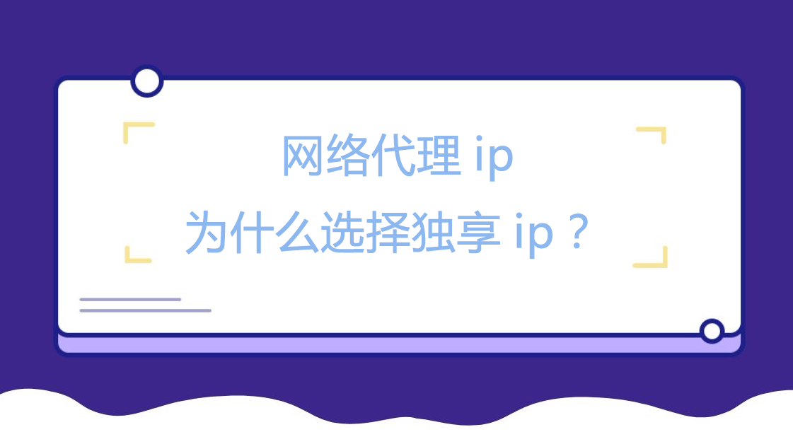 网络代理ip为什么选择独享ip？