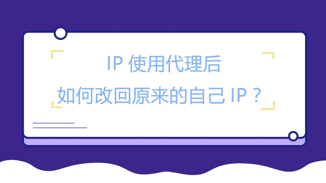 IP使用代理后如何改回原来的自己IP？