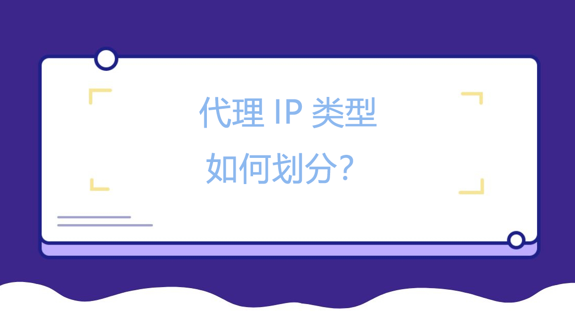 代理IP类型如何划分？.png