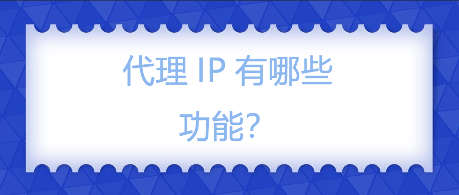 代理IP有哪些功能？.png