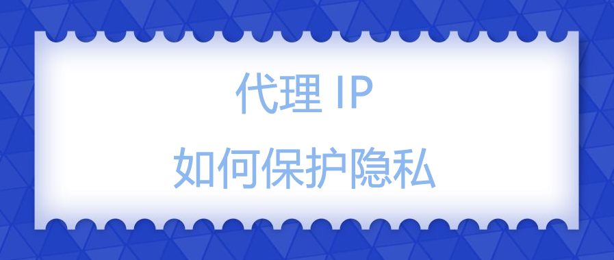 代理IP如何保护隐私.png