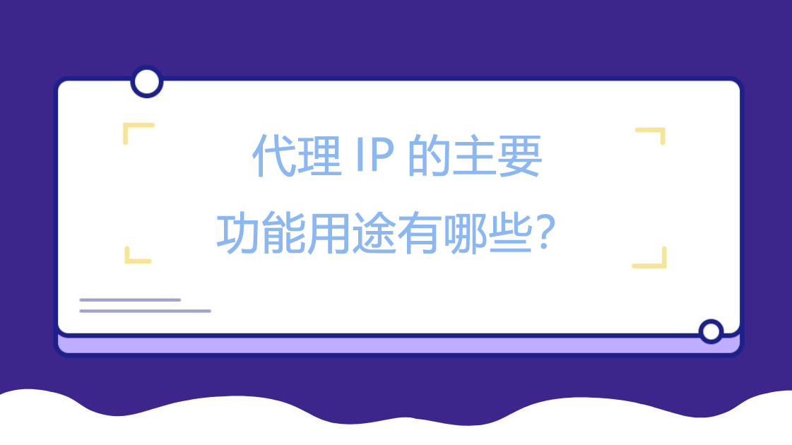 代理IP的主要功能用途有哪些？