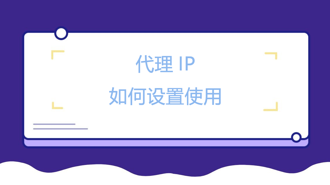 代理IP如何设置使用.png
